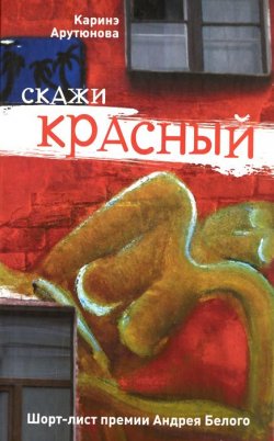 Книга "Скажи красный" – Каринэ Арутюнова, 2012