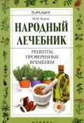 Народный лечебник. Рецепты, проверенные временем (М. М. Буров, 2012)