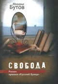 Книга "Свобода" (Михаил Бутов, 2011)