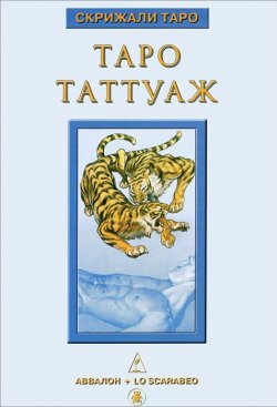 Книга "Книга "Таро Таттуаж"" – Дмитрий Невский, 2010