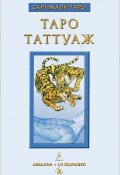 Книга "Таро Таттуаж" (Дмитрий Невский, 2010)