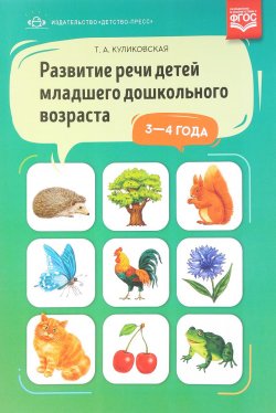 Книга "Развитие речи детей младшего дошкольного возраста 3-4 года" – , 2018
