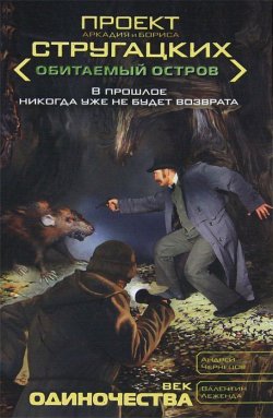 Книга "Век одиночества" – Андрей Чернецов, 2011