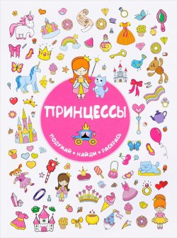 Книга "Принцессы" – Екатерина Оковитая, 2018