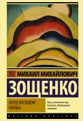 Книга "Перед восходом солнца" (Михаил Зощенко, 1972)