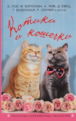 Книга "Котики и кошечки" – Татьяна Веденская, Антон Чиж, 2016