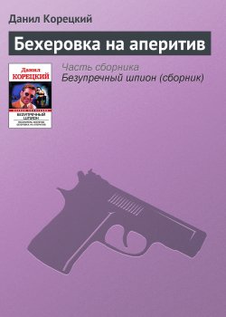 Книга "Бехеровка на аперитив" {Похититель секретов} – Данил Корецкий, 2009