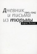 Дневник и письма из тюрьмы. 1941 - 1942 (, 2005)