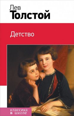 Книга "Детство" – Лев Толстой, 2014