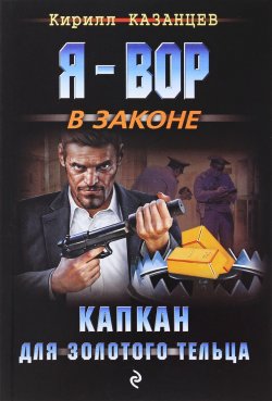 Книга "Капкан для золотого тельца" – Кирилл Казанцев, 2017