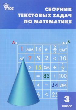 Книга "Сборник текстовых задач по математике. 3 класс" – , 2017