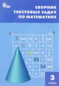 Сборник текстовых задач по математике. 3 класс (, 2017)