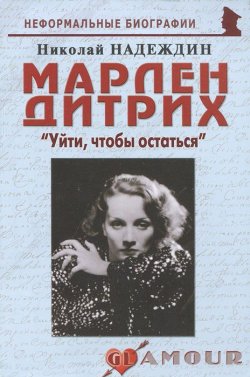 Книга "Марлен Дитрих. "Уйти, чтобы остаться"" – Николай Надеждин, 2011