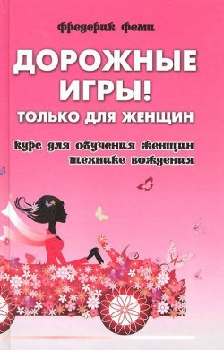 Книга "Дорожные игры. Только для женщин" – , 2014