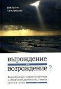 Вырождение или возрождение? Философские эссе о современной культуре и о творчестве Достоевского, Толкина, Ортеги-и-Гассета (, 2006)