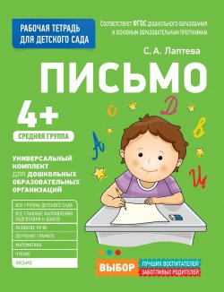 Книга "Для детского сада. Письмо. Средняя группа. Рабочая тетрадь" – , 2017