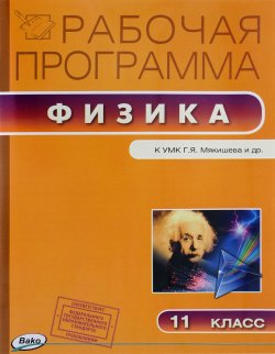Книга "Физика. 11 класс. Рабочая программа к УМК Г. Я. Мякишева" – , 2018
