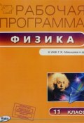 Физика. 11 класс. Рабочая программа к УМК Г. Я. Мякишева (, 2018)