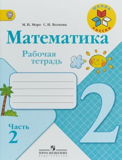 Книга "Математика. 2 класс. Рабочая тетрадью В 2 частях. часть 2" – , 2018