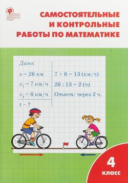 Книга "Математика. 4 класс. Самостоятельные и контрольные работы" – , 2018