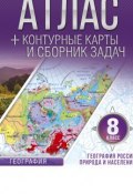 Атлас + контурные карты 8 класс. География России. Природа и население. ФГОС (с Крымом) (, 2017)