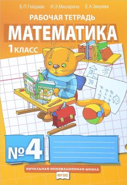 Книга "Математика. 1 класс. Рабочая тетрадь №4" – , 2018
