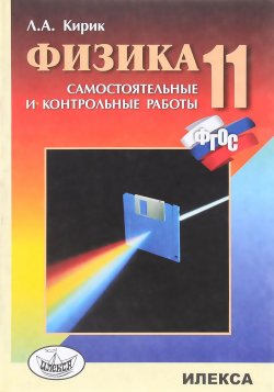 Книга "Физика. 11 класс. Разноуровневые самостоятельные и контрольные работы" – , 2017