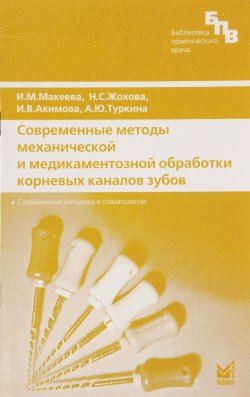 Книга "Современные методы механической и медикаментозной обработки корневых каналов зубов" – М. Туркина, 2006