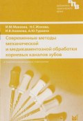 Современные методы механической и медикаментозной обработки корневых каналов зубов (М. Туркина, 2006)