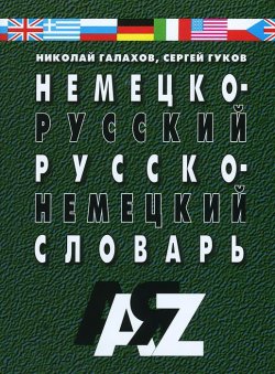 Книга "Немецко-русский, русско-немецкий словарь" – , 2014