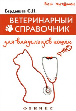 Книга "Ветеринарный справочник для владельцев кошек" – , 2015