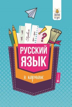 Книга "Русский язык в кармане. Справочник для 7-11 класов" – 