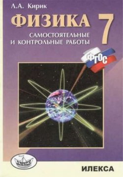 Книга "Физика. 7 класс. Разноуровневые самостоятельные и  контрольные работы" – , 2016