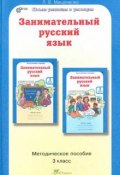 Занимательный русский язык. 3 класс. Методическое пособие (, 2012)