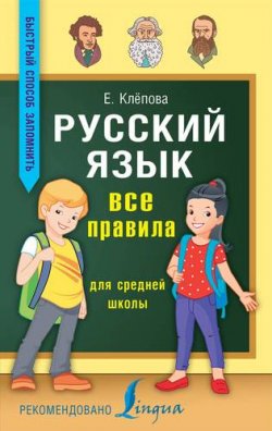Книга "Русский язык. Все правила для средней школы" – , 2017