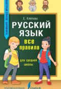 Русский язык. Все правила для средней школы (, 2017)