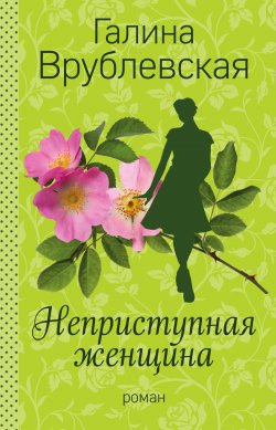 Книга "Неприступная женщина" – Галина Врублевская, 2017