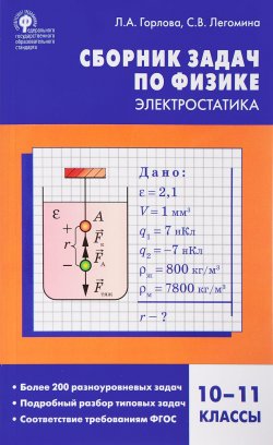 Книга "Физика. 10-11 класс. Сборник задач по физике. Электростатика" – , 2018