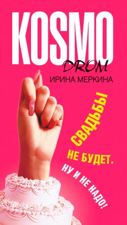 Книга "Свадьбы не будет. Ну и не надо!" – Ирина Меркина, 2008
