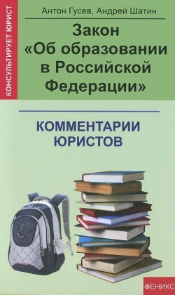 Книга "Закон "Об образовании в Российской Федерации". Комментарии юристов" – , 2015