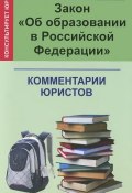 Закон "Об образовании в Российской Федерации". Комментарии юристов (, 2015)