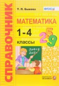Математика. 1-4 классы. Справочник (, 2018)