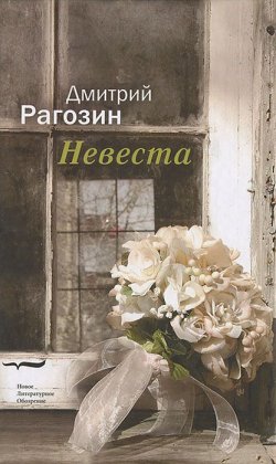 Книга "Невеста" – Дмитрий Рагозин, 2013