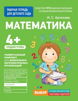 Книга "Для детского сада. Математика. Средняя группа. Рабочая тетрадь" – , 2017