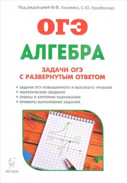Книга "Алгебра. 9 класс. Задачи ОГЭ с развернутым ответом" – , 2017