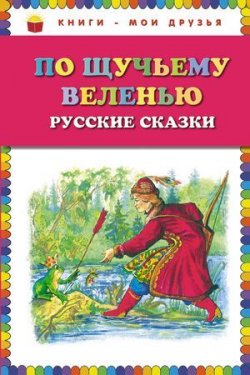 Книга "По щучьему веленью: Русские сказки" – , 2014