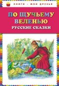По щучьему веленью: Русские сказки (, 2014)