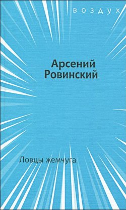 Книга "Ловцы жемчуга" – Арсений Ровинский, 2013