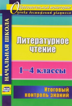 Книга "Литературное чтение. 1-4 классы. Итоговый контроль знаний" – , 2017