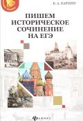 Пишем историческое сочинение на ЕГЭ. Учебно-методическое пособие (, 2017)